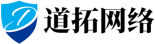 道拓网络