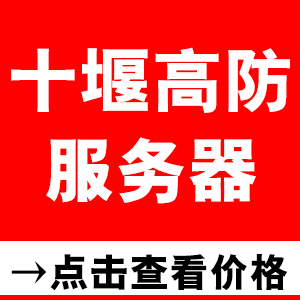 十堰高防服务器价格表