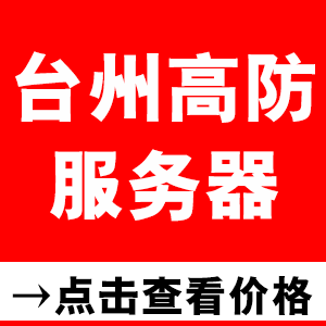 台州高防服务器价格表