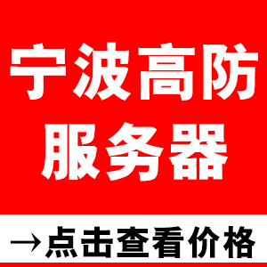 宁波高防服务器价格表