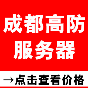 成都高防服务器价格表